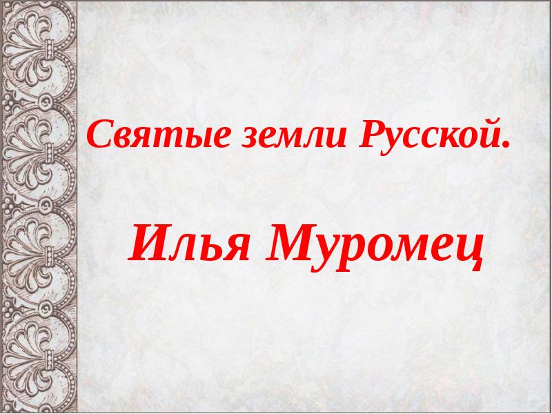 Святые земли русской 4 класс музыка презентация