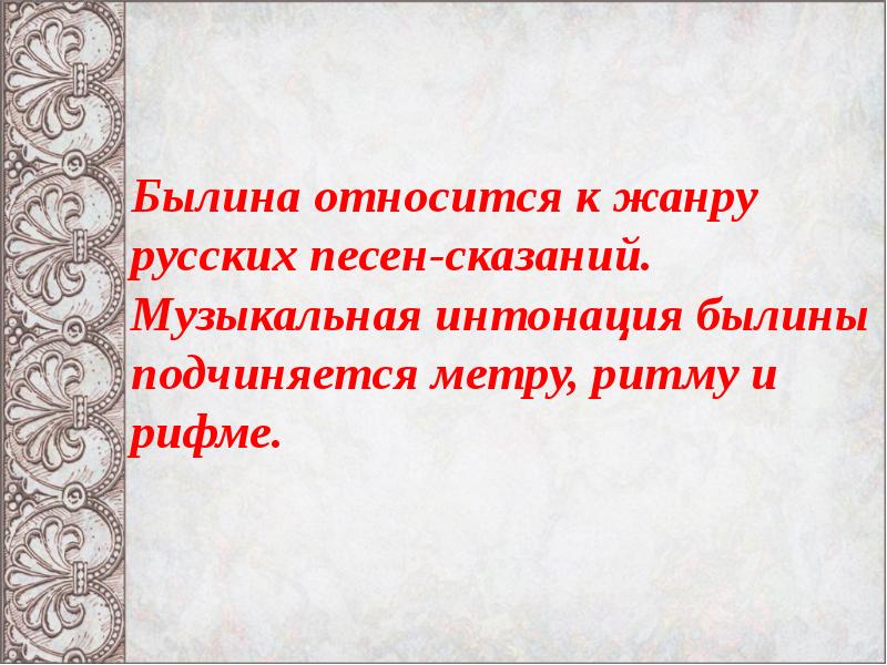 Святые земли русской музыка. Святые земли русской Илья Муромец 4 класс. Былины относятся к жанру песенно-русского.... Илья Муромец урок музыки 4 класс. К какому жанру относится Былина.