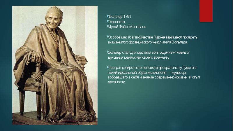 Как в собрание эрмитажа попала скульптура вольтер сидящий в кресле ж а гудона