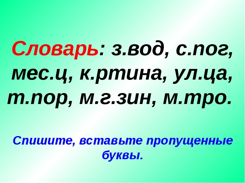 Собирал человек слова презентация 2 класс