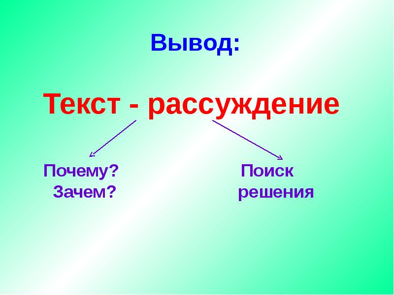 Презентация что такое текст рассуждение