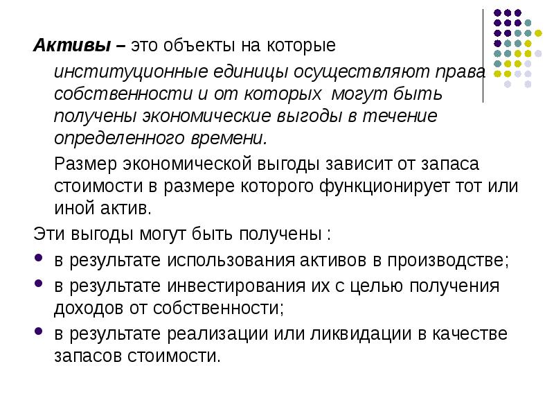 Объекты актива. Институционные единицы. Группировки хозяйственных единиц в СНС осуществляются по…. В чем преимущество СНС. Нелеквидгые активыэто.