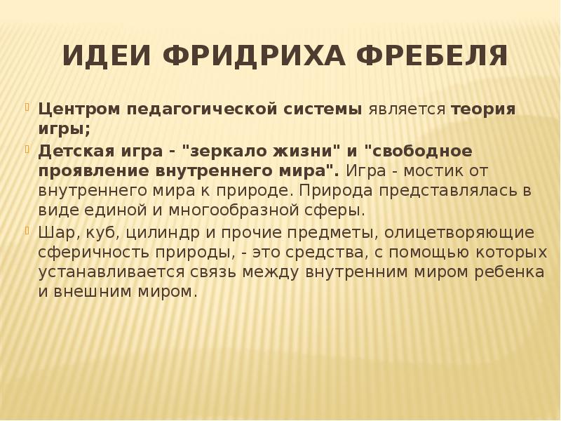 Фридрих фребель презентация