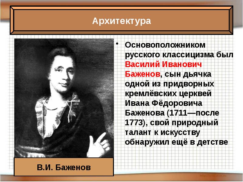 Презентация о баженове история 8 класс