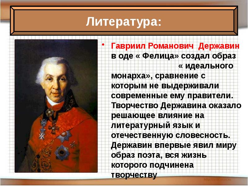 Фелица державин. Гавриил Романович Державин Фелица. Творчество Державина. Державин заслуги. Гавриил Романович Державин презентация.