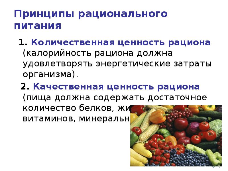 Качественный и количественный состав питания. Количественный принцип питания. Рациональное питание. Количественный принцип рационального питания. Количественная и качественная полноценность питания.