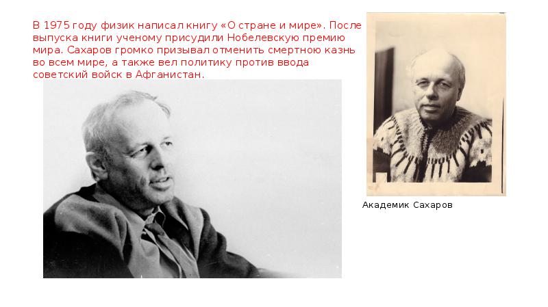 Советский физик теоретик автор классического курса кроссворд. "Советский физик-теоретик Андрей Дмитриевич Сахаров".. О стране и мире Сахаров. Книга о стране и мире Сахаров. Сахаров ФРАГМЕНТЫ биографии.