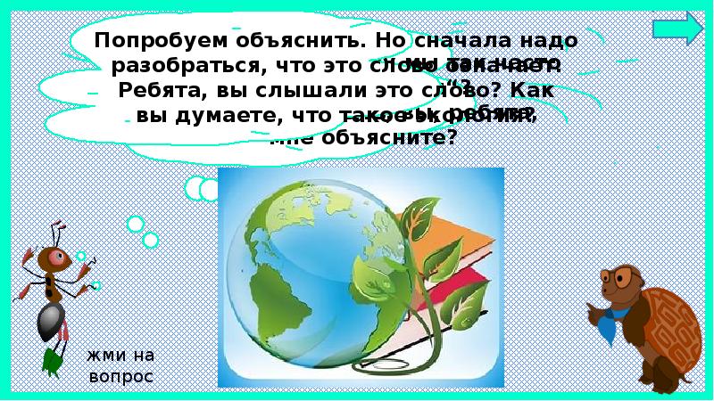 Часто слышим. Почему мы часто слышим слово экология 1 класс рабочая тетрадь. Отгадать слово экология. Как загадать слово экология. Какой вопрос можно задать к слову экология.