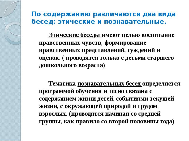 Нравственная беседа. Познавательно этические беседы. Проведение этической беседы в ДОУ. Методика проведения этических бесед с детьми. Виды этических бесед.