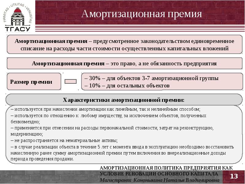 Амортизационная премия. Амортизационная политика фирмы. Амортизационная политика корпорации. Единовременное списание это. Амортизационная премия виды.