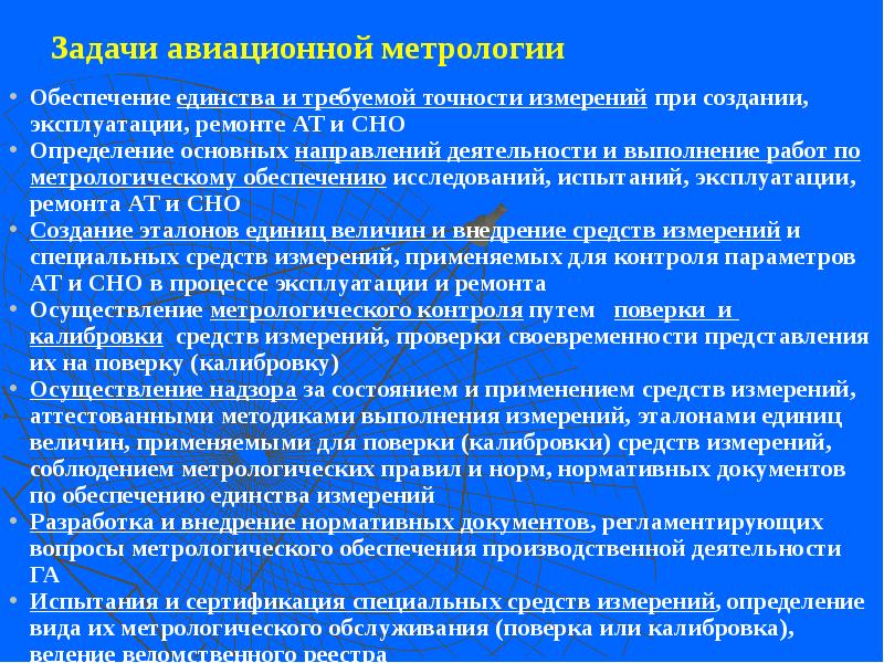 Единство средств измерений. Задачи по метрологии. Обеспечение единства измерений презентация. Метрология в авиации. Основными задачами метрологического обеспечения являются.