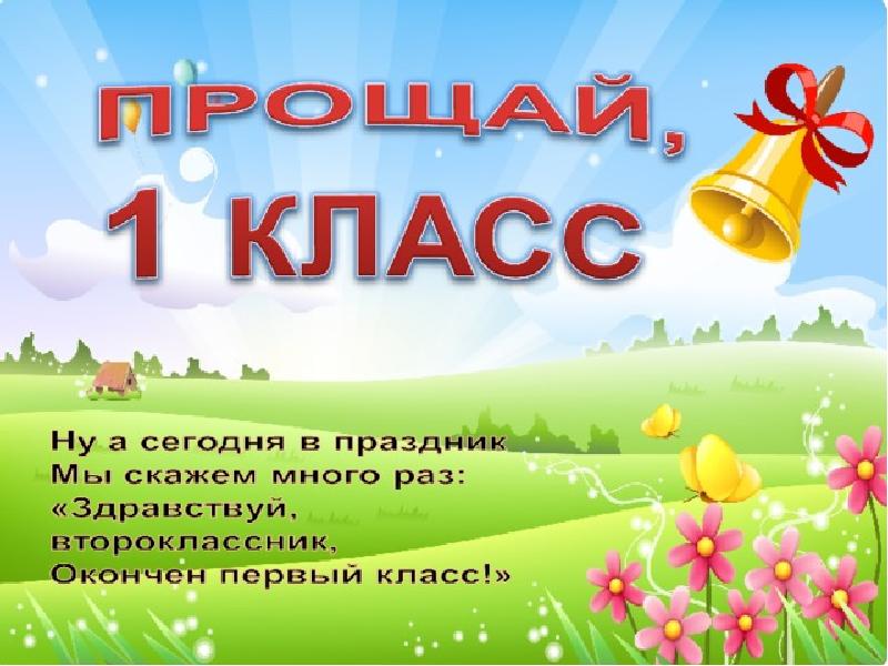 Прощай второй класс картинки