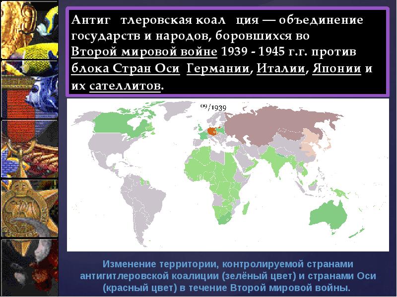 Объединение стран 4. Коалиция стран оси. Страны оси во второй мировой войне. Страны «оси» и их союзники. Государства оси вторая мировая.