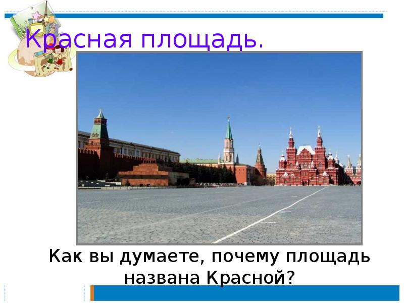 Презентация по окр мир 2 класс путешествие по москве