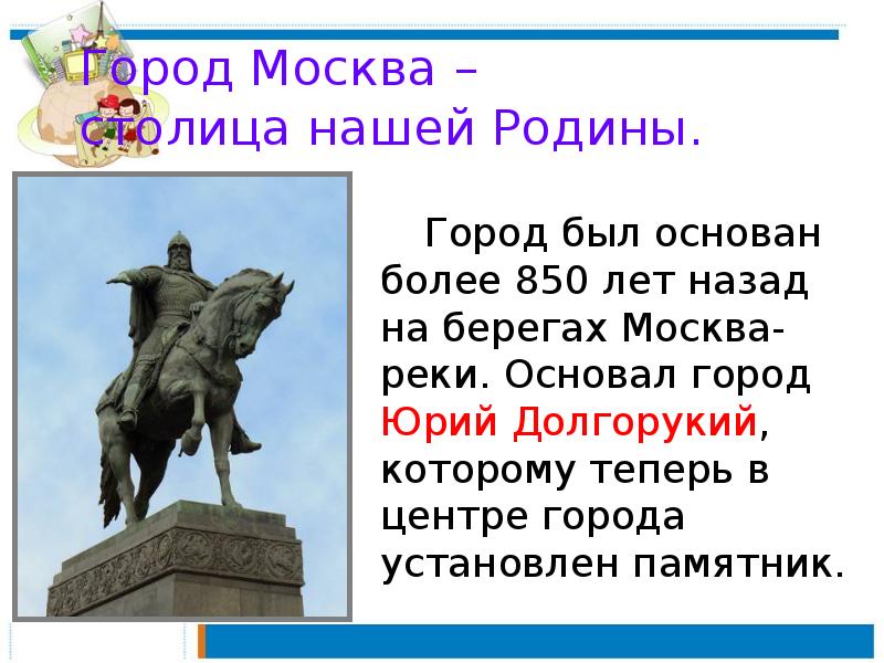 Основание Москвы Юрием Долгоруким. Город Москва столица нашей Родины. Город был основан. Москва презентация.
