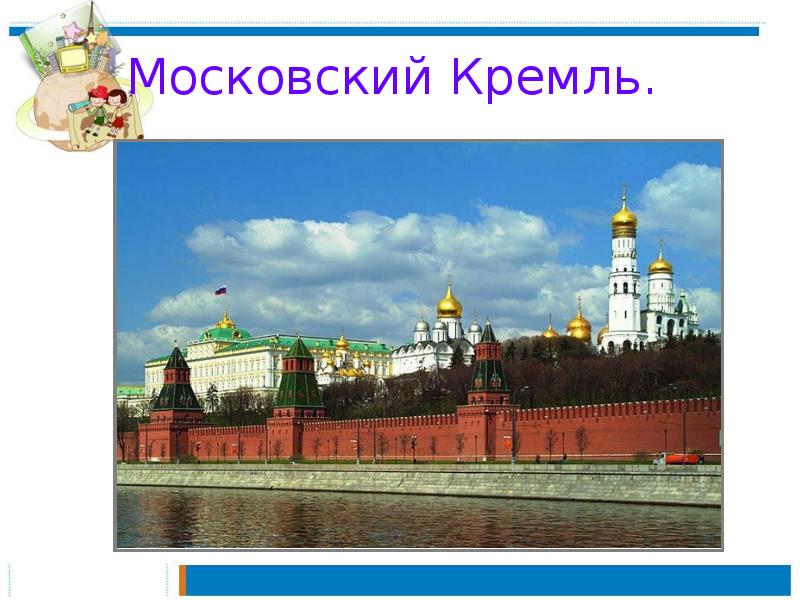 Презентация по окружающему 2 класс путешествие по москве