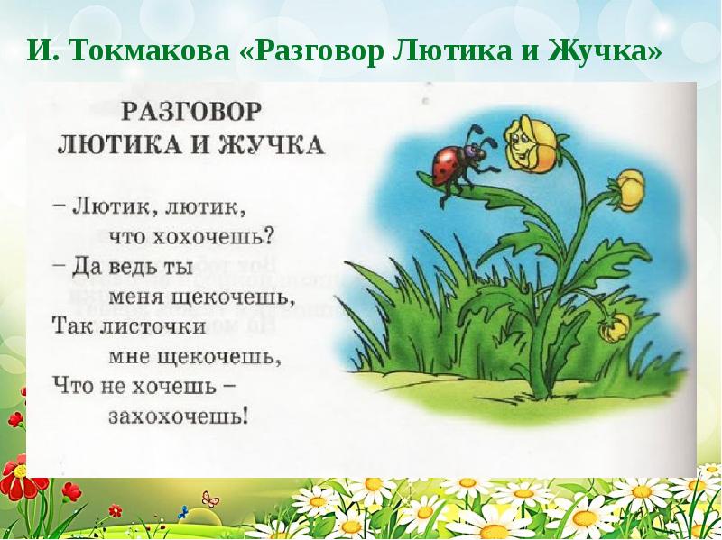 О григорьев стук и токмакова разговор лютика и жучка презентация 1 класс школа россии