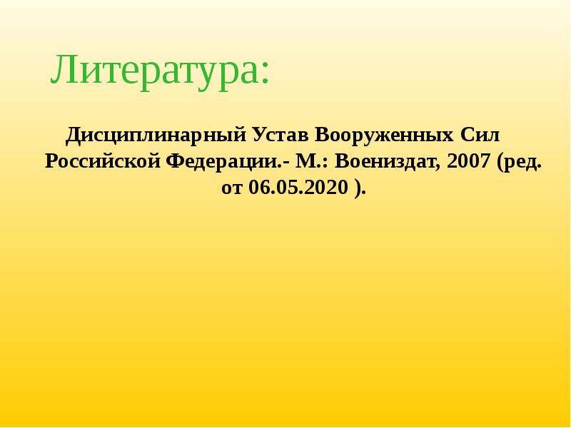 Дисциплинарный устав вооруженных сил российской федерации презентация