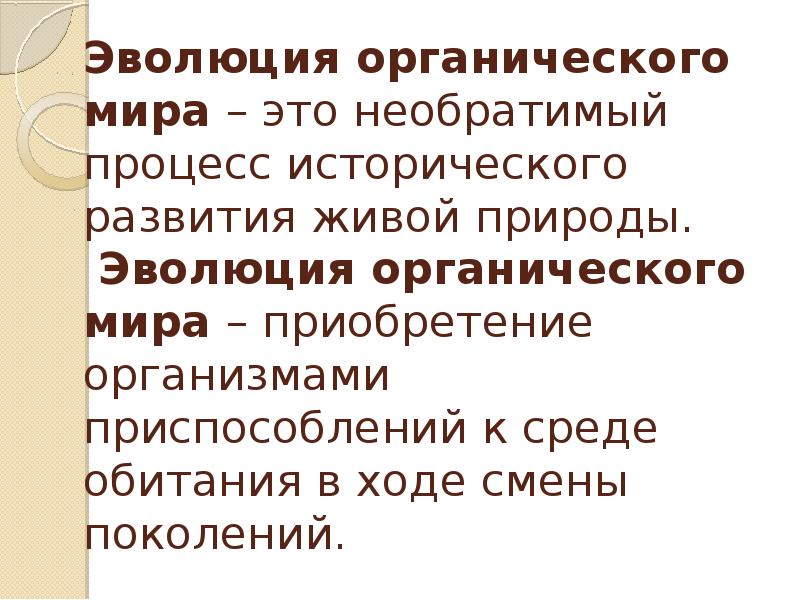 Необратимое развитие живой природы