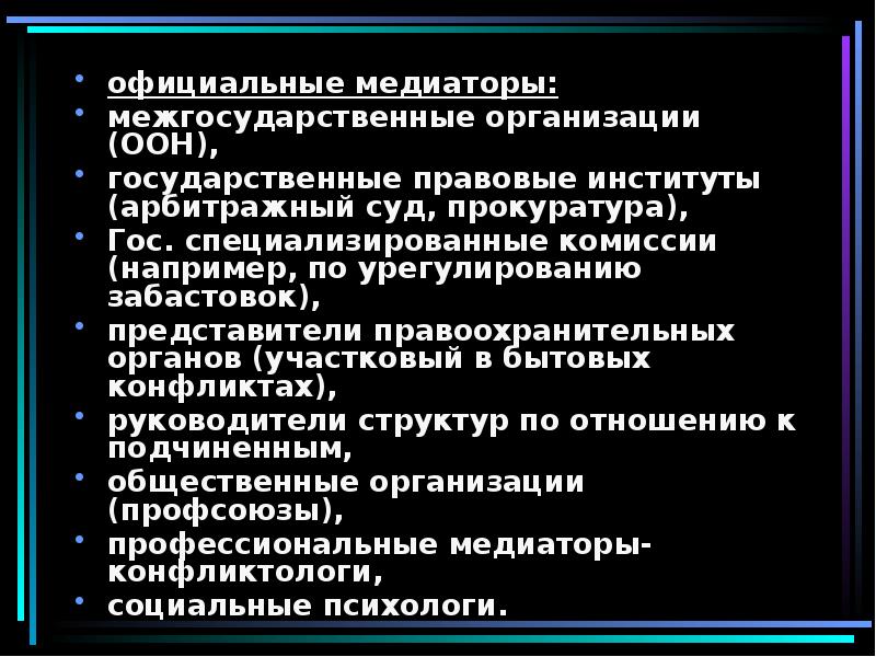 В качестве неофициальных медиаторов могут выступать. Неофициальные медиаторы. Неофициальные медиаторы конфликта. Преимущества медиации при разрешении конфликтов презентация. Преимущества медиации при разрешении конфликтов.