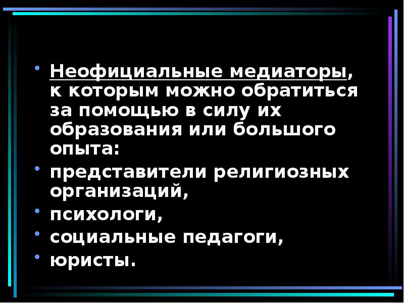 В качестве неофициальных медиаторов могут выступать