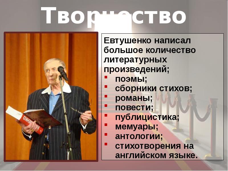 Поэзия евтушенко презентация