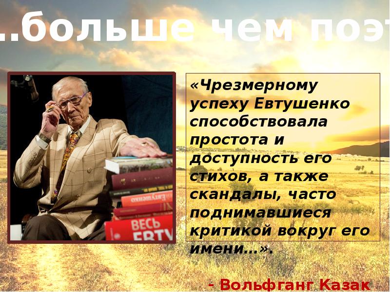 Евгений евтушенко презентация по литературе 11 класс