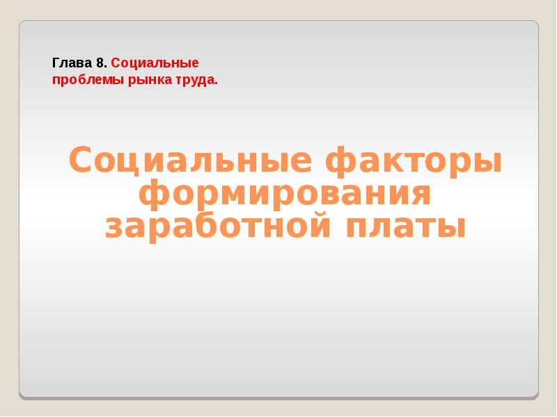 Социальные факторы формирования заработной платы презентация 10 класс