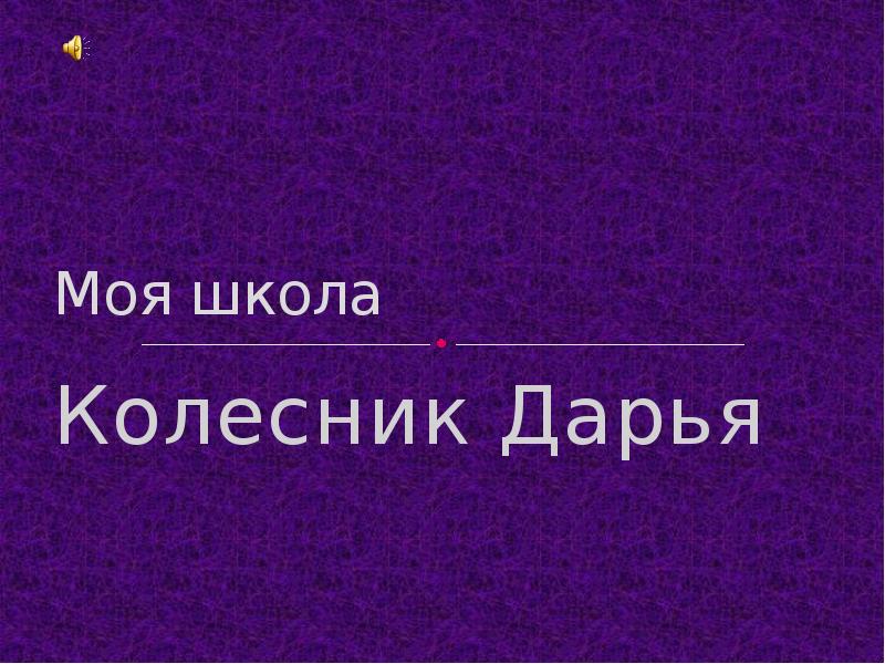 Моя школа