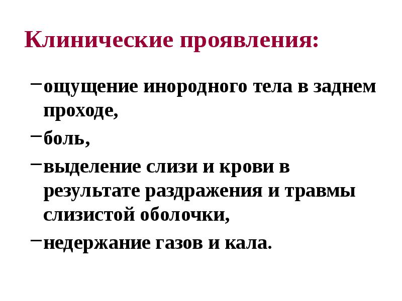 Травмы и заболевания прямой кишки презентация