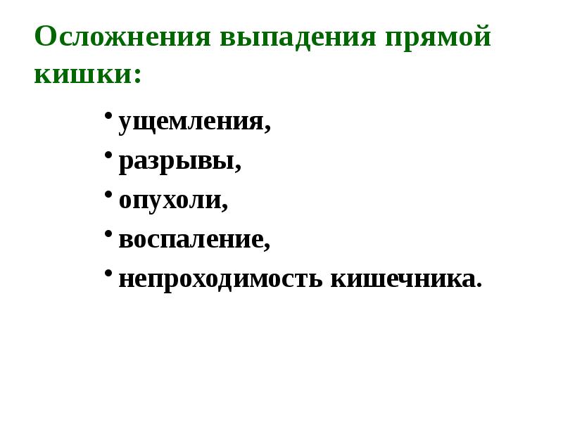 Выпадение прямой кишки презентация