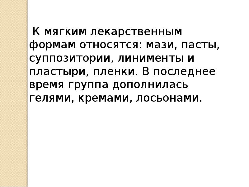 Тест мягкие лекарственные формы. Мягкие лекарственные формы.