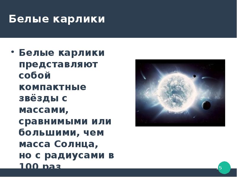 Белые карлики проект