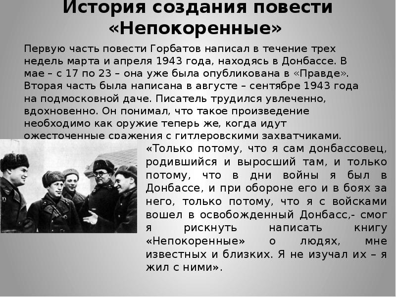 Создание повести. История создания в апреле. Части повести. Повесть Непокоренные Горбатов. 1)История создания повести.