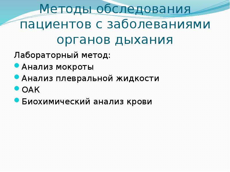 Обследование больных с заболеваниями органов дыхания презентация