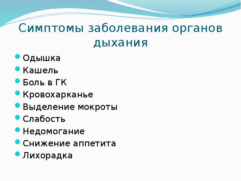 Заболевание органов дыхания 8 класс