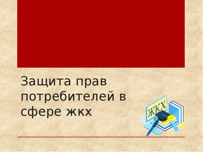 Союз защиты. Права потребителей в сфере ЖКХ. Защита прав потребителей в сфере ЖКХ. Защита прав потребителей в сфере ЖКХ презентация. Перечислите основные права потребителей в сфере ЖКХ.