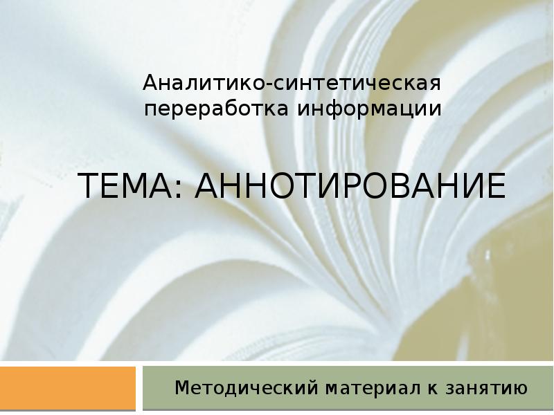 Аналитико синтетическая переработка информации. Аннотирование материалов. Аналитико-синтетическая переработка информации учебник Захарчук. Презентация Екатерина Хломова. Аспи сенатор.