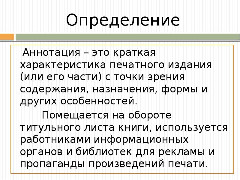 Аннотация стиль речи. Аннотация это определение. Краткая характеристика печатного издания с точки зрения содержания. Функции аннотации. Характеристика аннотации.