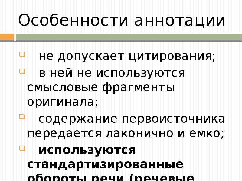 Виды аннотаций. Переработка информации : цитирование. Смысловые ФРАГМЕНТЫ это. Понятие лаконично и емко.