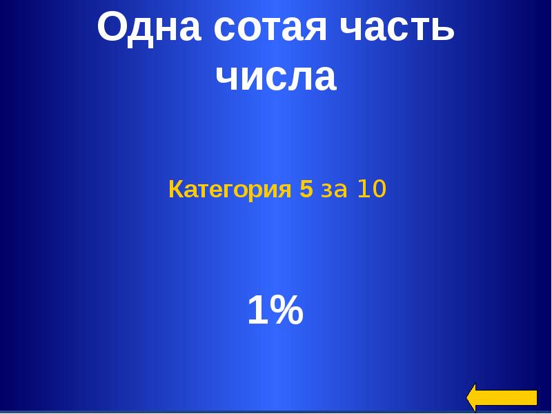 1 сотый. Одна сотая часть. 1% Сотая часть числа. 100 К 1 части. 100 Часть числа.