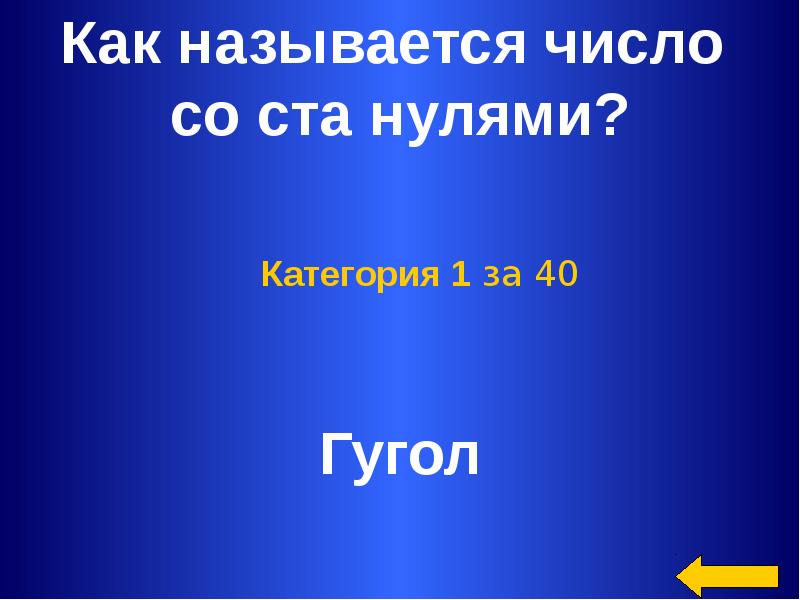 100 нулей после единицы. Как называется цифра со 100 нулями. Как называются цифры. Число со 100 нулями. 1 И 100 нулей.