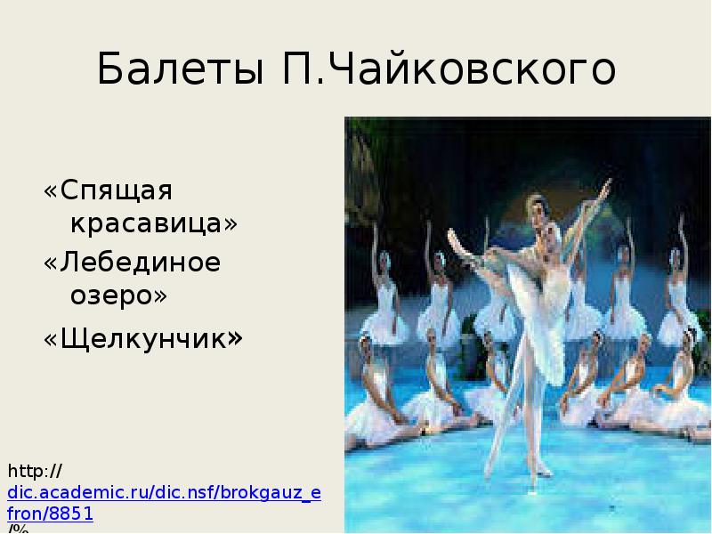 Балет примеры. Балет Чайковского Щелкунчик Лебединое озеро. П И Чайковский Щелкунчик Лебединое озеро спящая красавица. Балеты Чайковского названия. 3 Балета Чайковского названия.