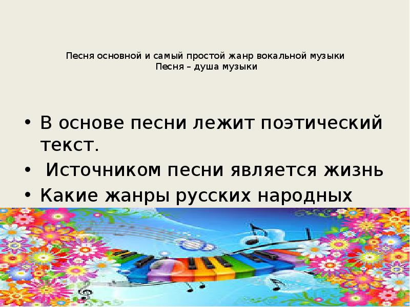 Покоилась песни. Самый простой Жанр вокальной музыки. Простые вокальные Жанры музыки. Жанры вокальной музыки 5 класс. Что является источником музыки.