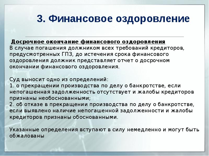 Финансовое оздоровление. Окончание финансового оздоровления. Прекращение процедуры финансового оздоровления. Финансовое оздоровление при банкротстве.