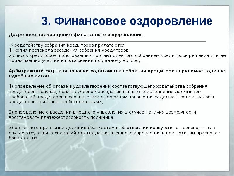 Финансовое оздоровление. Досрочное прекращение финансового оздоровления. Финансовое оздоровление основания. Требования к ходатайству. Досрочное окончание финансового оздоровления возникает:.