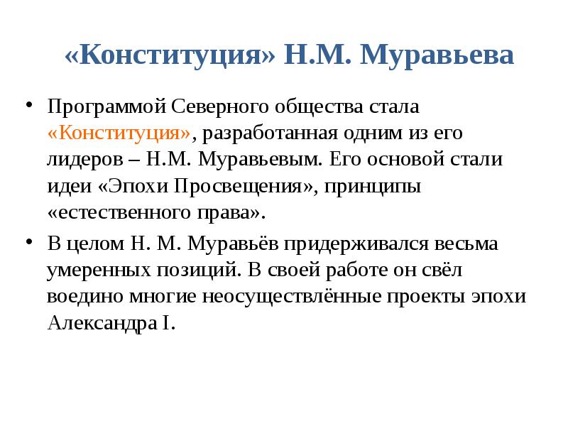 Проект конституции н м муравьева