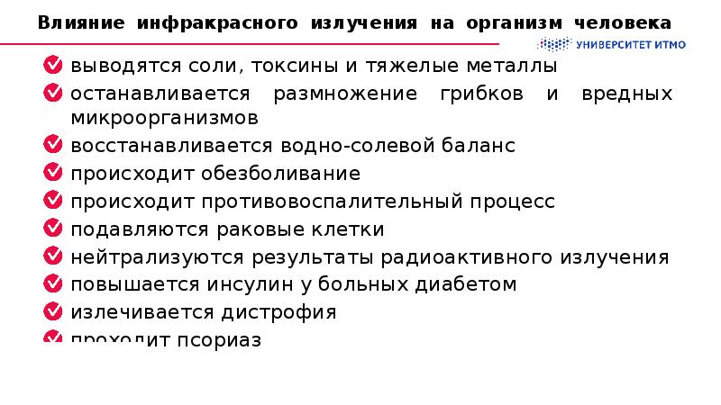 Польза тепла. Действие инфракрасного излучения на организм человека. Инфракрасное излучение влияние на человека. Воздействие инфракрасной радиации на организм человека. Инфракрасное излучение вредное воздействие.