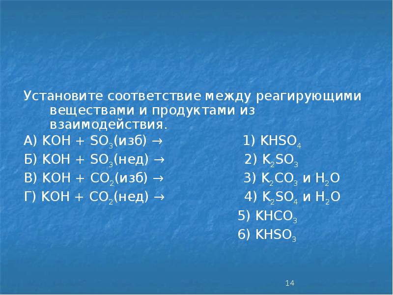 Установите соответствие между реагирующими веществами и продуктами. Koh co2 изб. Установите соответствие между р. Koh so3 избыток. Koh so3 изб Koh изб so3.