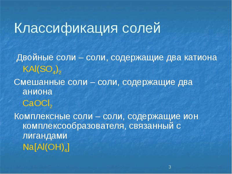 Комплексные соли презентация